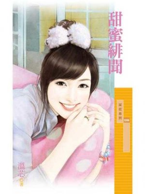 cover image of 甜蜜緋聞